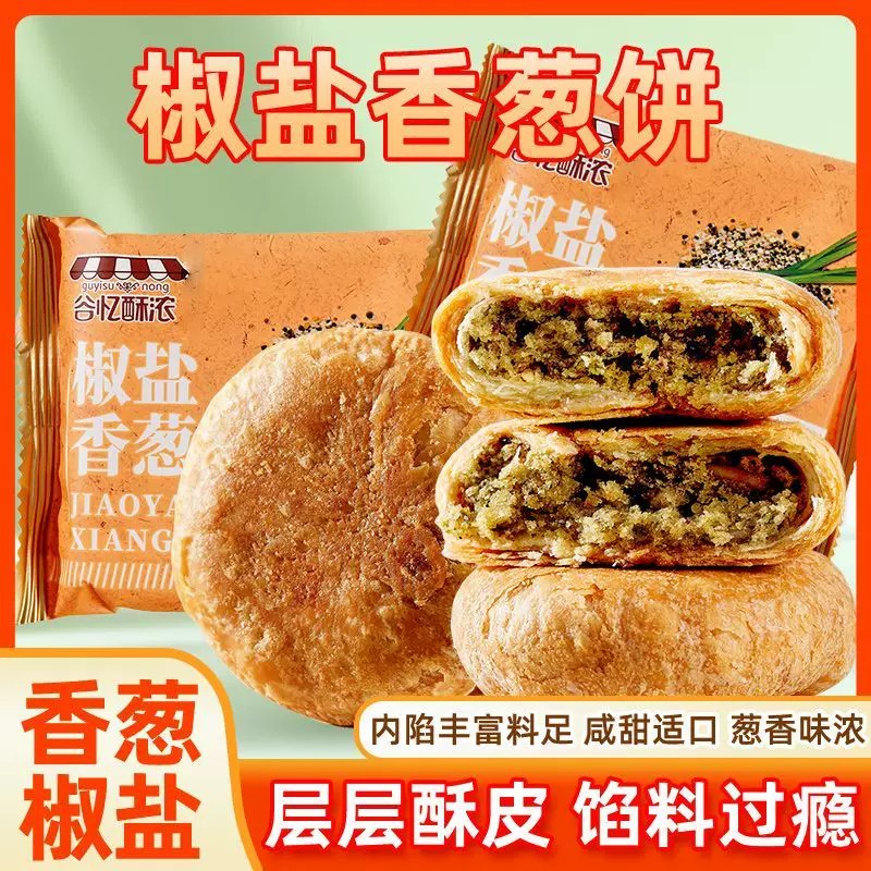 中秋椒盐香葱酥饼代餐零食