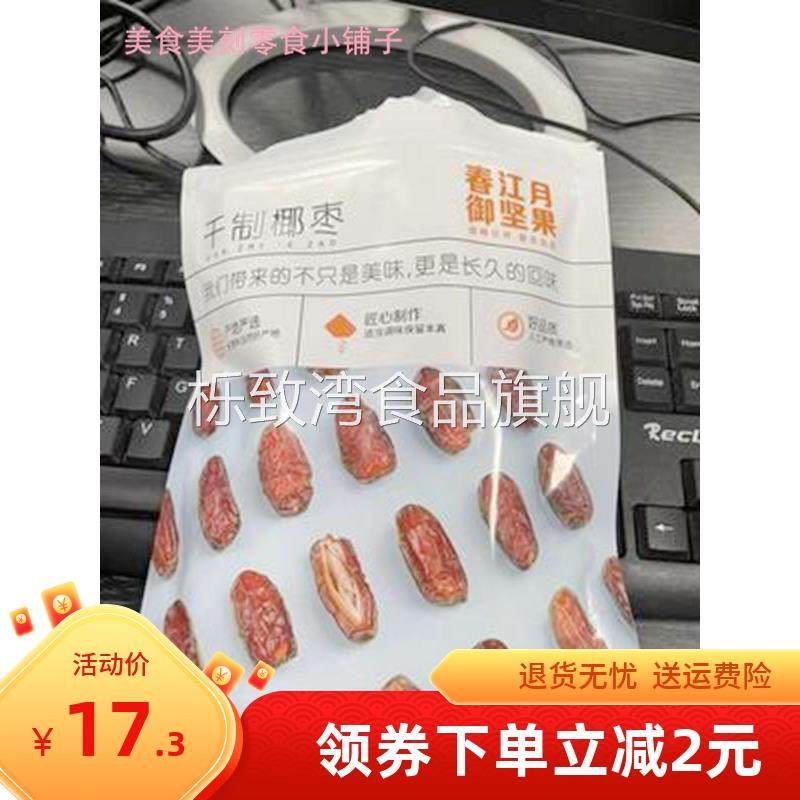 新货新日期春江月椰枣500g新鲜大颗粒蜜枣黑耶枣水果干吃货零食蜜