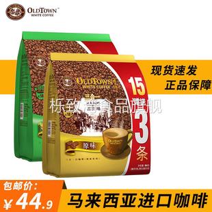 马来进口旧街场白咖啡原味榛果二合一Oldtown老街三合一速溶咖啡