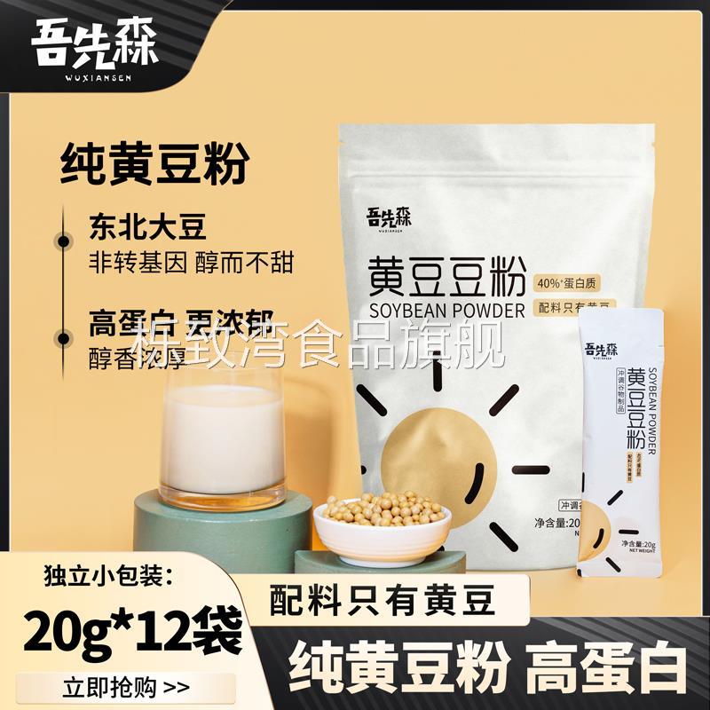 吾先森原味纯豆浆粉无糖精黄豆非转基因无添加蔗糖营养豆奶小包装