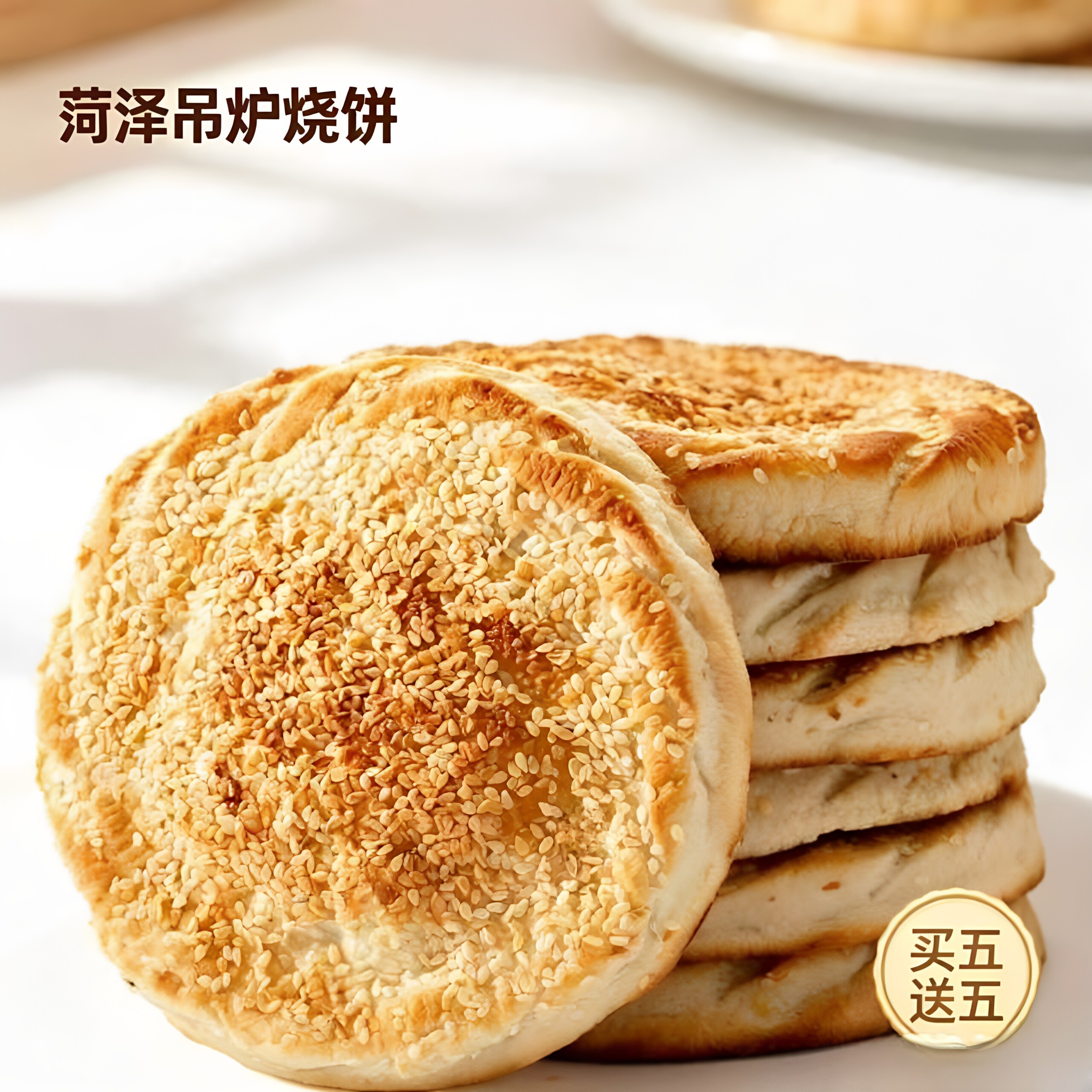 【央妈推荐】山东菏泽吊炉烧饼芝麻烧饼河南烧饼纯手工制作即食