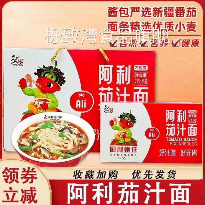 阿利茄汁面100g番茄鸡蛋面方便速食番茄酱家用面整箱礼盒装旗舰店