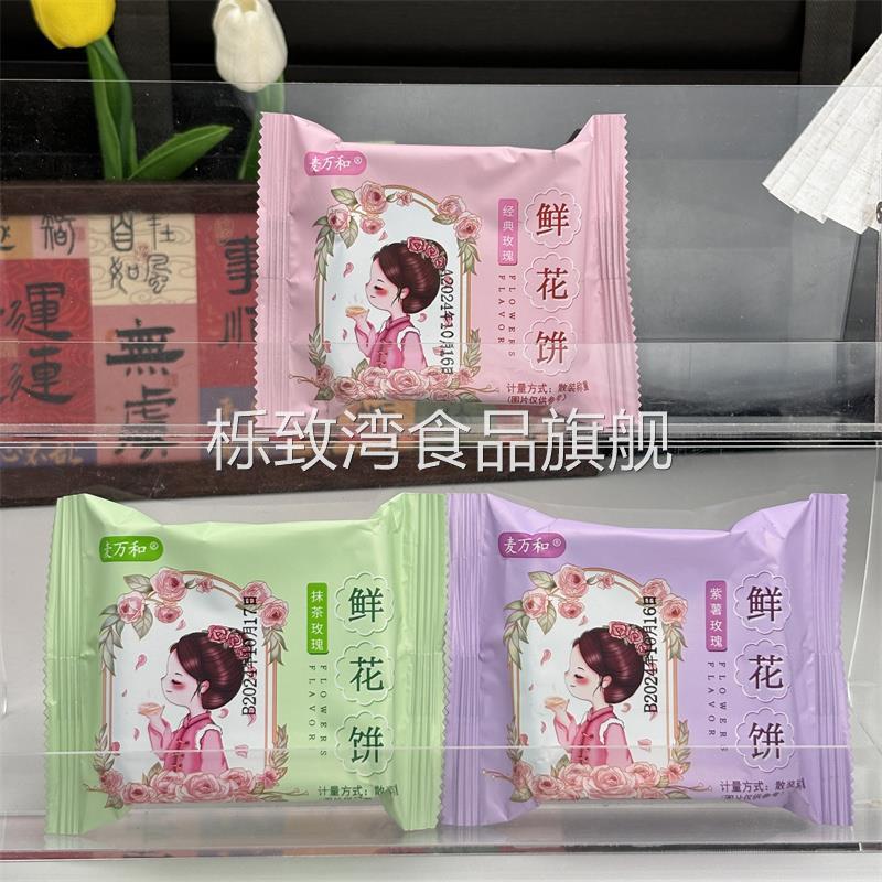 新日期麦万和鲜花饼云南特产老式玫瑰饼手工传统糕点心早餐零食小