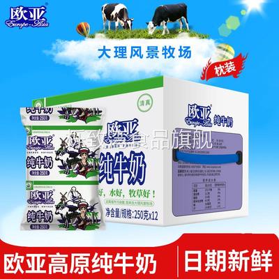 绿色食品大理欧亚纯牛奶袋装250g*12袋日期新鲜破损包赔