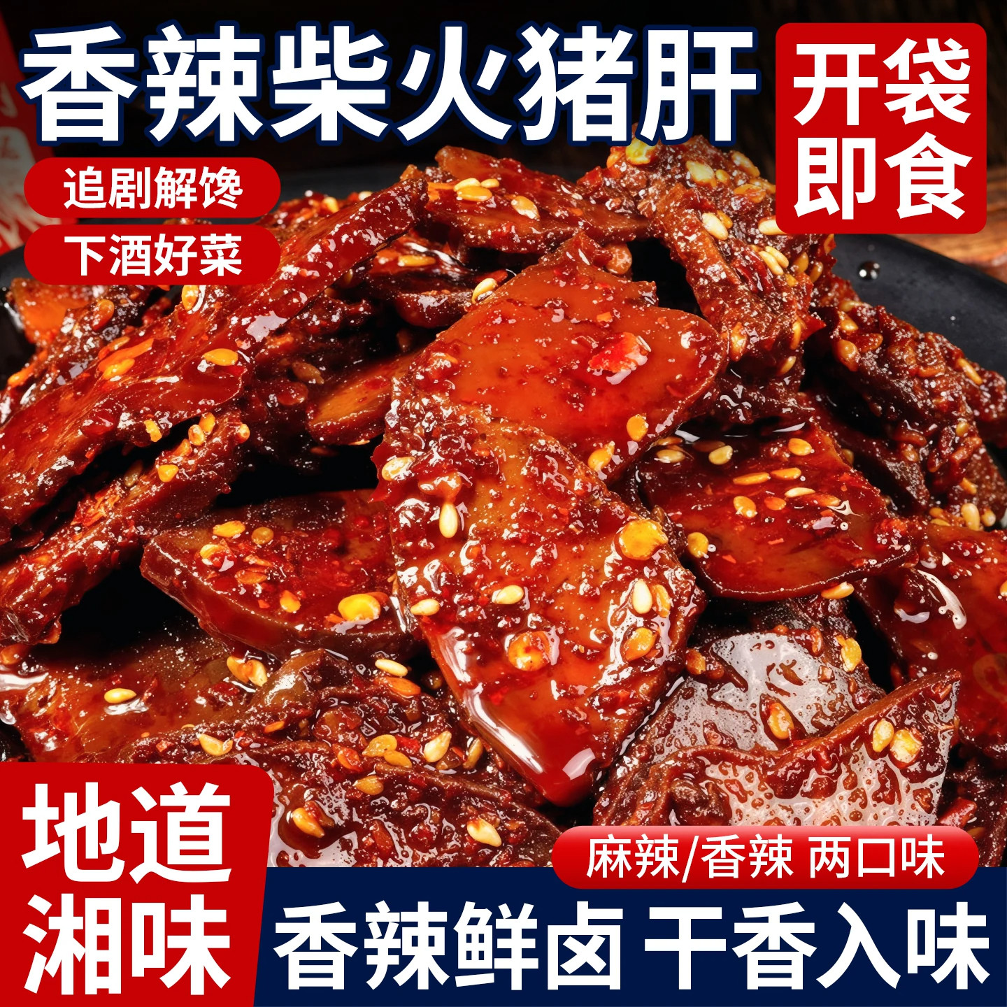 湖南风味特产柴火猪肝猪肉卤味下酒菜熟食品休闲学生零食解馋小吃