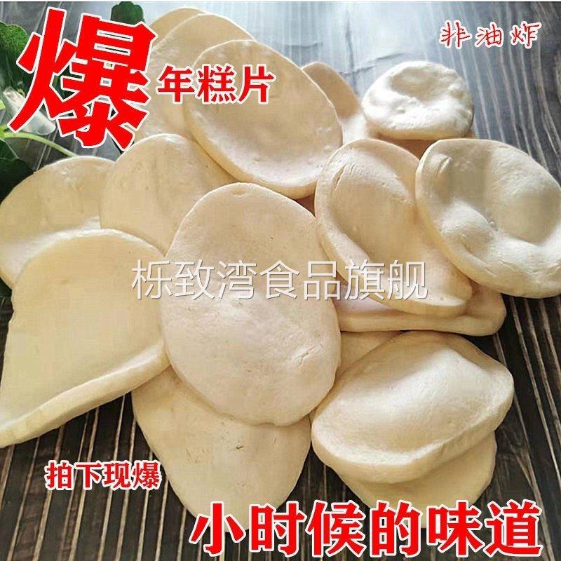 老式爆年糕片炭炉爆米花爆年糕片糯米片年糕胖猫耳朵年糕脆无糖