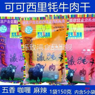 清真 藏牦牛肉干150克 牦牛肉干邮 可可西里牦牛肉干 青海产