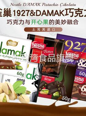 雀巣damak开心果果仁夹心巧克力82%纯黑巧土耳其进口（代可可脂）