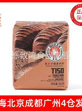 王后T150全麦粉450g 法式面包粉含麦麸胚芽小麦面粉烘焙原料