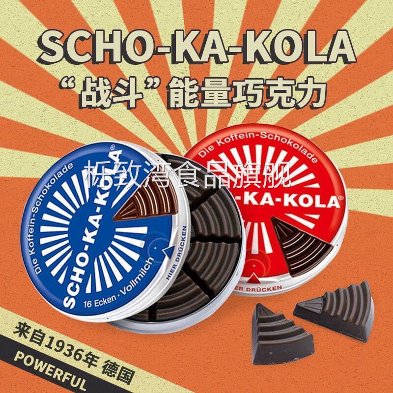 德国SCHO-KA-KOLA巧克力口粮思嘉乐提神能量棒咖啡因巧克力铁盒装