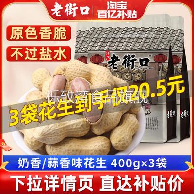 老街口蒜香奶香花生400gx3袋带壳休闲零食品坚果炒货特产