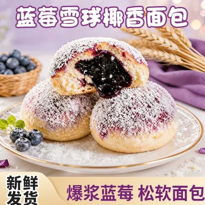 网红蓝莓雪球椰香包夹心面包糕点