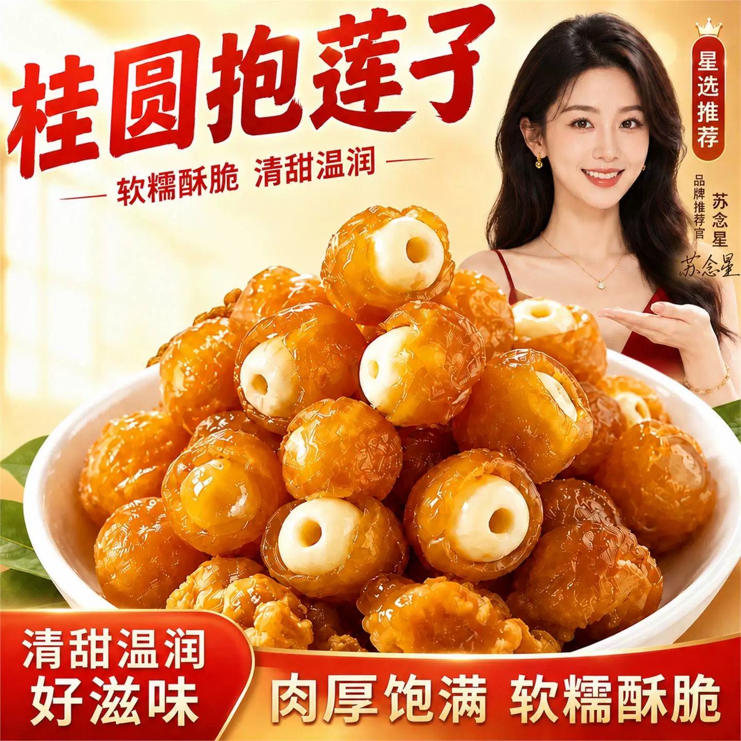 桂圆莲子独立袋即食营养休闲零食