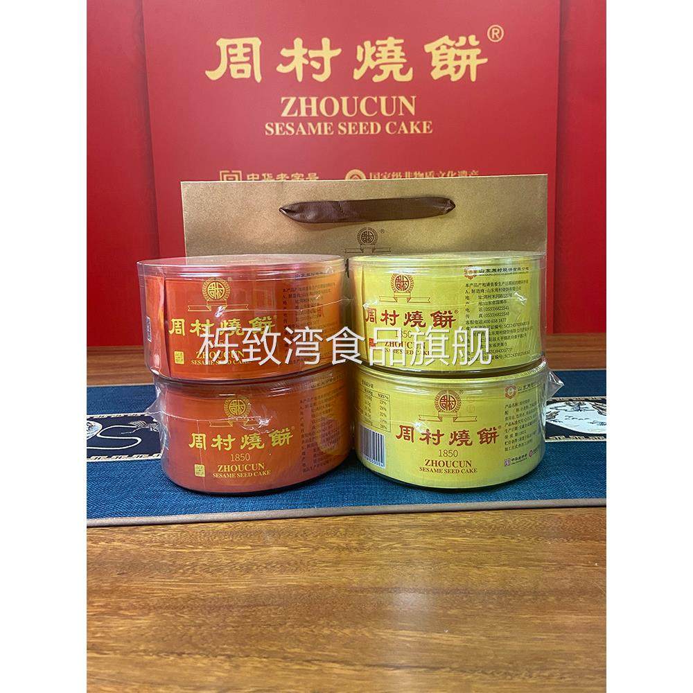 周村烧饼纯手工甜咸味塑盒香酥薄脆品质营养山东特产零食年货礼品