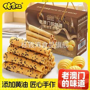 84支老澳门蛋酥卷礼盒装 黄油芝麻手工酥脆蛋卷小零食年货送礼