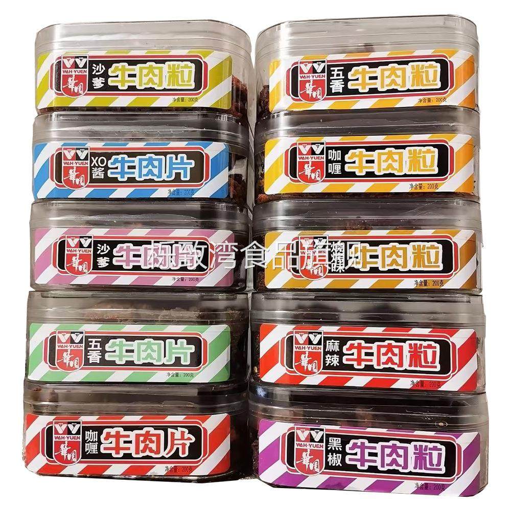 香港 华园 牛肉粒 片 五香 沙嗲 XO酱 咖喱 香辣烧烤味牛肉干210g