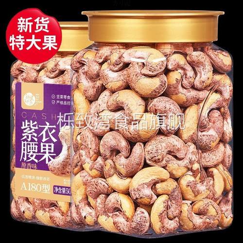 精选A180带皮大腰果仁250g原味盐焗紫衣越南坚果干果零食跨境电商