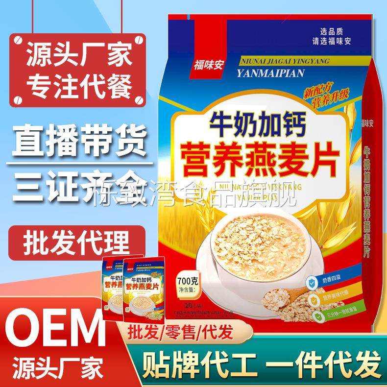 牛奶加钙营养燕麦片 工厂直供即食燕麦片 早餐代餐直播跑江湖