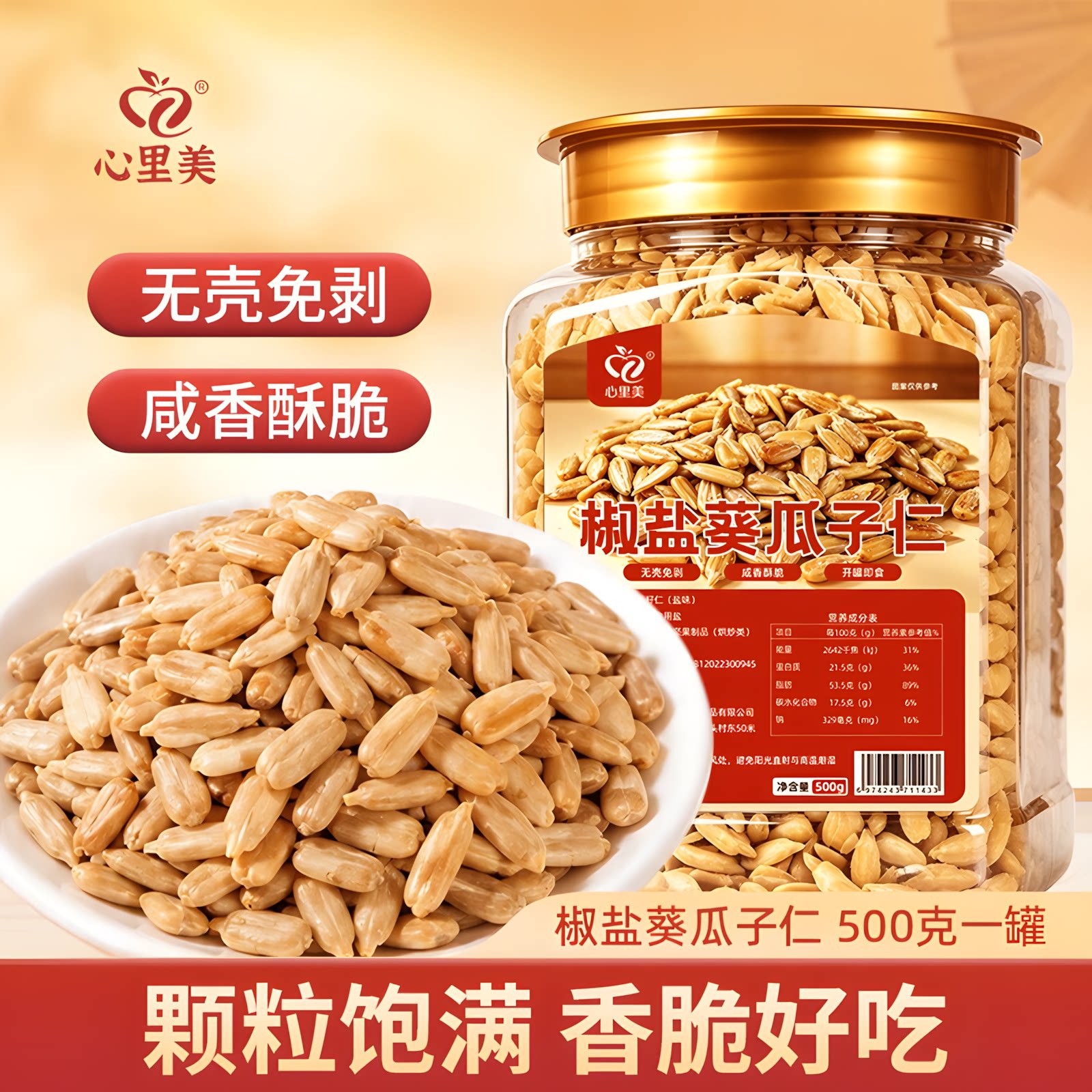 心里美椒盐香酥葵花籽仁大颗粒