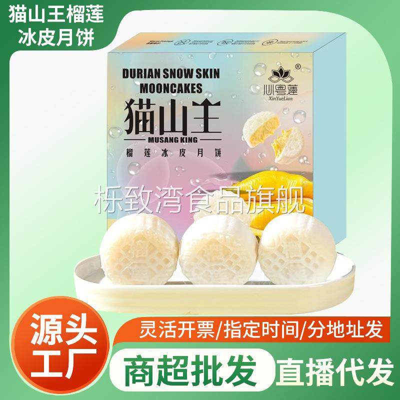 猫山王榴莲冰皮月饼礼盒中秋节流心月饼送礼高端礼品团购