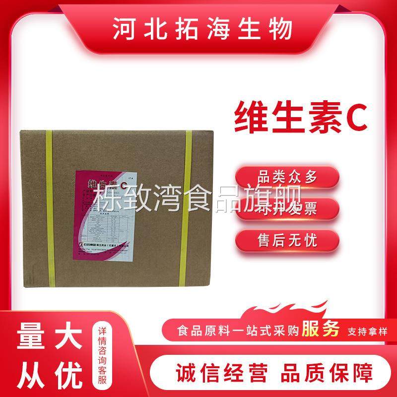 石药维生素C食品级 营养强化剂 L-抗坏血酸 食品级VC粉 现货供应