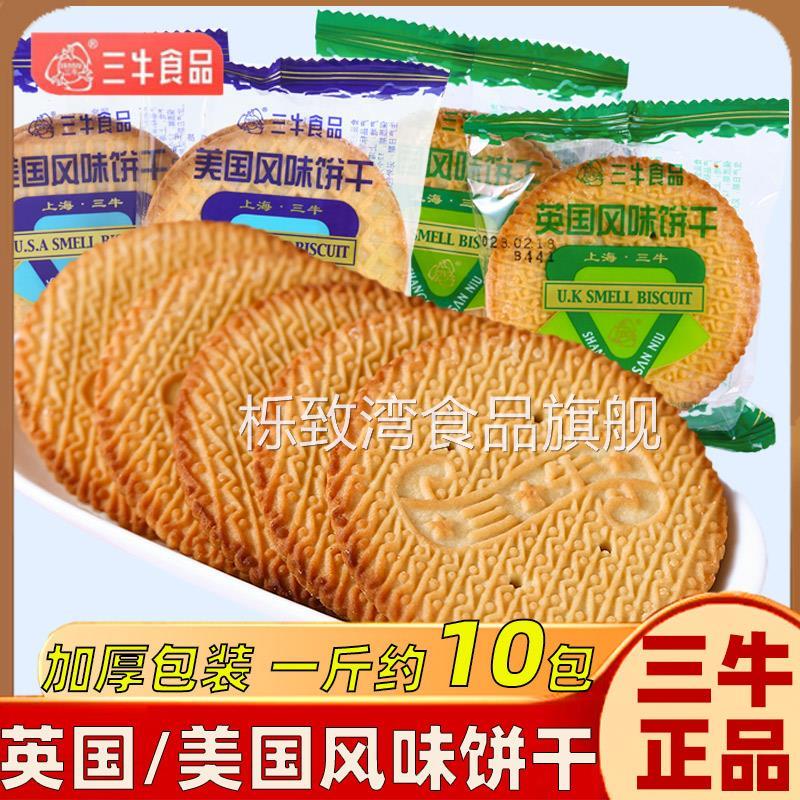 上海三牛英国风味饼干酥性奶香早餐食品咸味办公室下午茶休闲零食