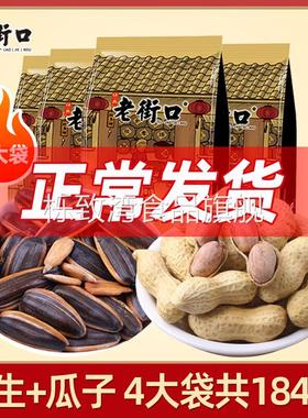 老街口瓜子花生4袋共1840g焦糖山核桃蒜香坚果年货零食葵花籽