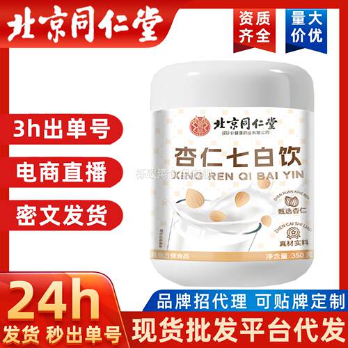 北京同仁堂杏仁七白饮现货冲调即食代餐粉山药杏仁粉营养早餐