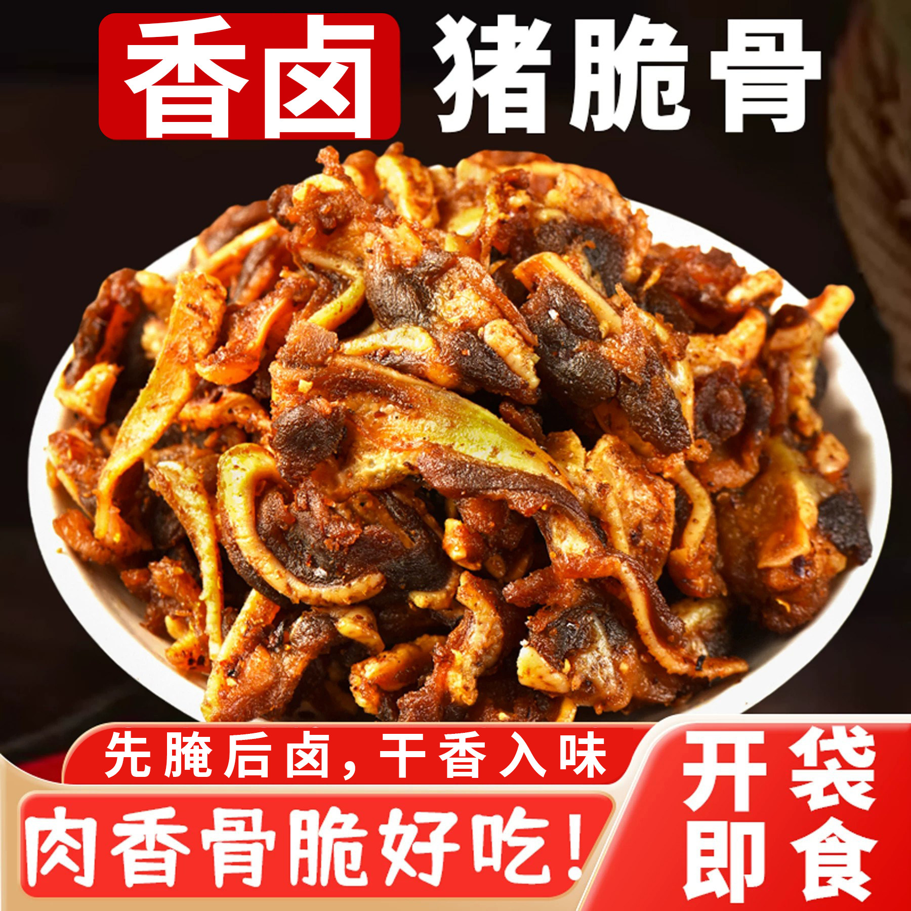 香辣猪脆骨下酒卤味追剧网红零食