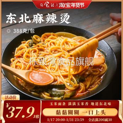 日食记关东格格东北麻辣烫黏糊自煮玉米面芝麻酱麻辣烫半成品速食