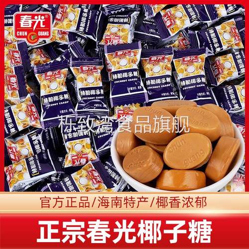春光特制椰子糖散装香浓榴莲味结婚喜糖海南特产传统椰子糖果