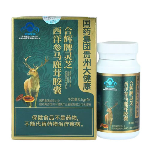 国药集团贵州大健康合辉芝牌灵西洋参马鹿茸胶囊45粒专卖