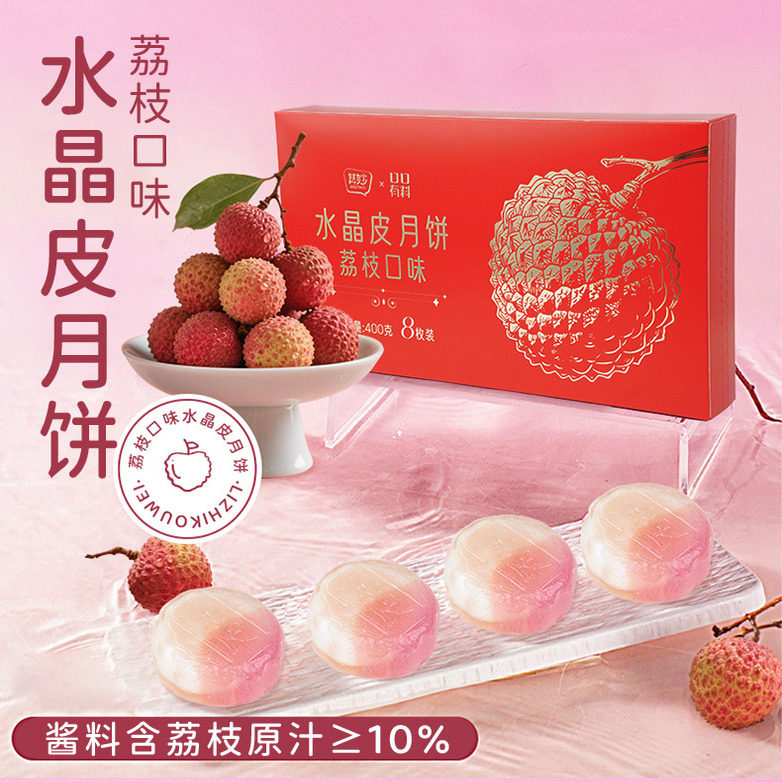 【精美白卡手提礼盒】荔枝味注心月饼爆浆流心水晶皮荔枝糯叽叽PP