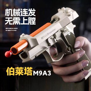 伯9无M9A3手枪机械连发反吹莱2f塔需手拉儿童玩具枪空Z仓挂机手枪