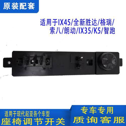 IX45全新胜达格瑞座椅开关索八朗动IX35智跑K5电动座椅调节器主驾