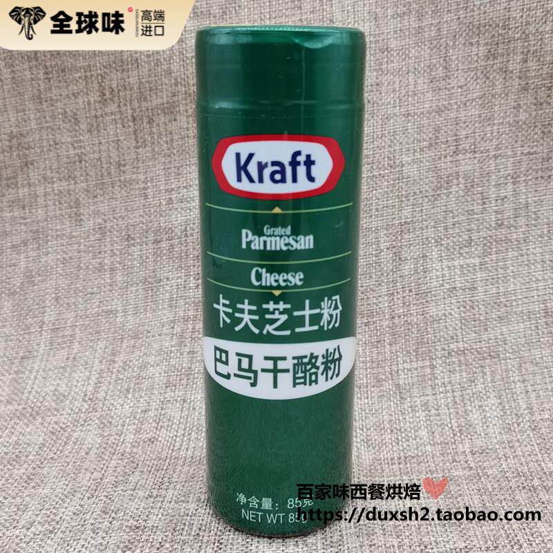 美国卡夫芝士粉parmesan 帕玛森 巴马干酪粉 披萨意面奶酪粉 85g