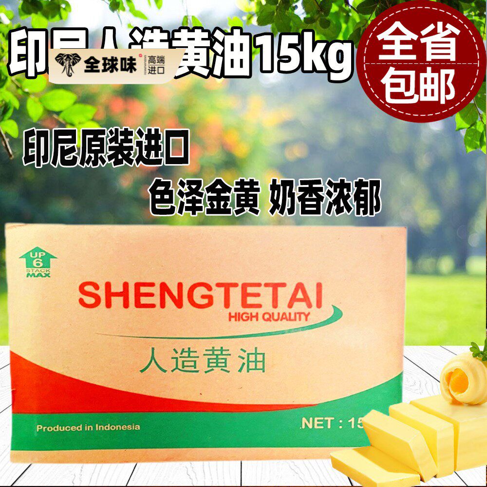 包邮金仑牌新品盛特泰人造黄油黄奶油植物黄油15kg饼干烘培用黄油