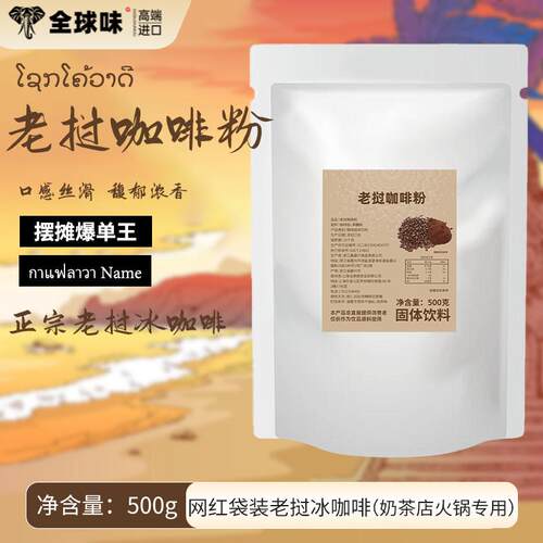 鑫晶行 老挝咖啡粉东南亚老挝冰咖啡摆摊夜市专用泰式咖啡500g装