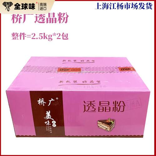 桥广透晶粉整件出售2.5kg*2包商用烘焙点心糕点预拌粉上海发货