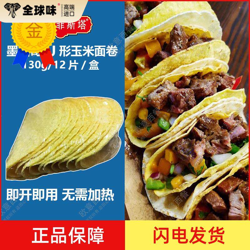 卡萨墨西哥玉米面卷 U型脆饼 玉米饼12Taco Shells 130g 包邮图片
