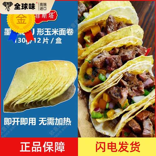 卡萨墨西哥玉米面卷 U型脆饼 玉米饼12Taco Shells 130g 包邮