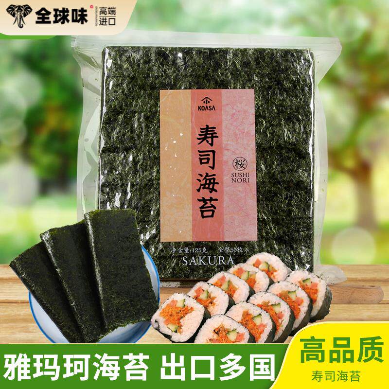 雅玛珂樱花寿司海苔片紫菜包饭材料食材全套寿司专用50张出口品质