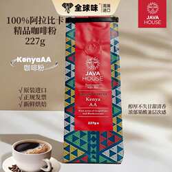 现货JAVA House 肯尼亚咖啡 Kenya AA 原装进口 爪哇咖啡粉 227g