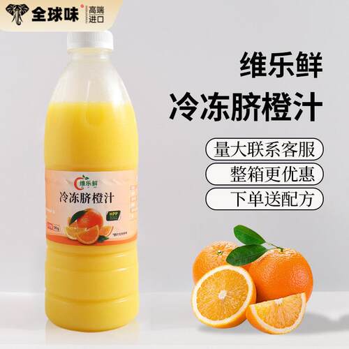 维乐鲜脐橙汁冷冻原汁hpp橙汁美式咖啡非浓缩奶茶饮品店商用原料