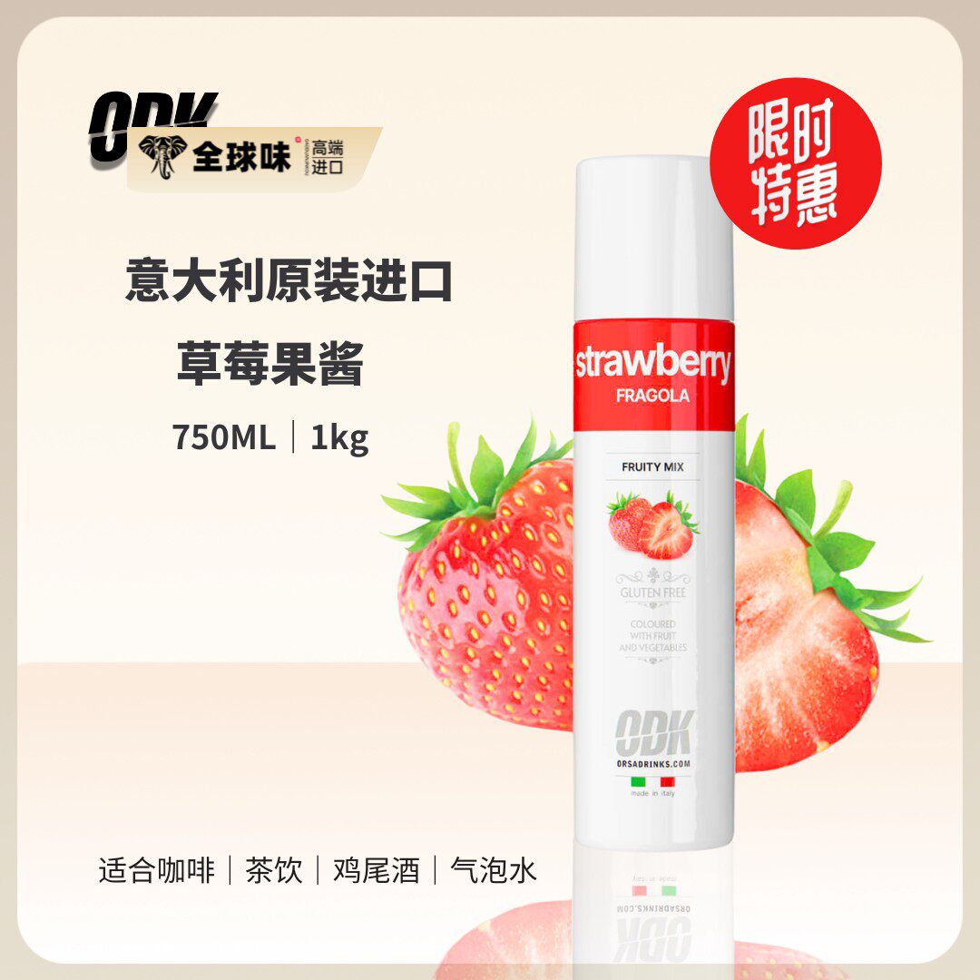 意大利原装进口ODK草莓果酱750ML咖啡奶茶鸡尾酒咖啡馆餐厅酒吧