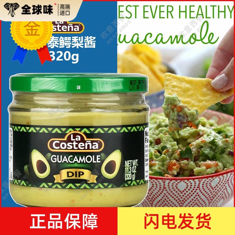 进口乐口泰鳄梨酱320g 牛油果酱 涂抹面包 guacamole 包邮
