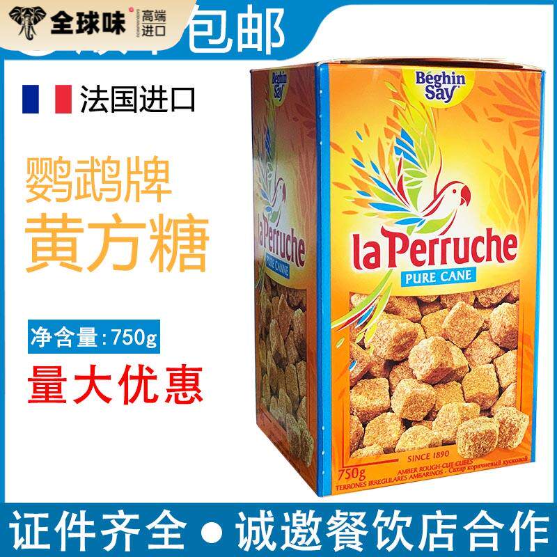 法国进口鹦鹉牌黄方糖块750gLa Perruche咖啡方糖包咖啡伴侣糖