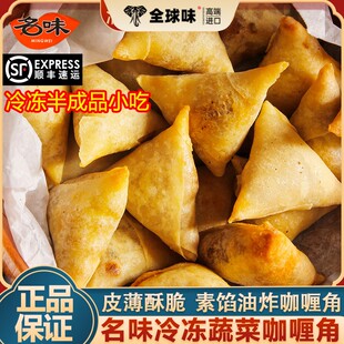 新加坡蔬菜咖喱角半成品名味速冻油炸萨莫萨鸡肉咖喱冷冻小吃家用