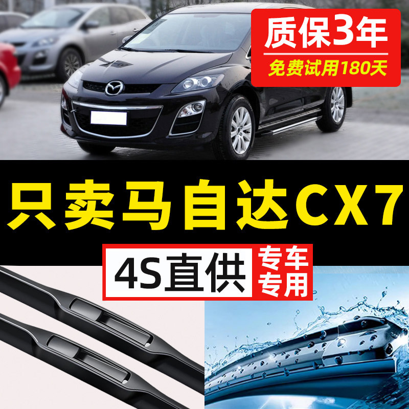 【马自达CX-7专用】原装雨刮器