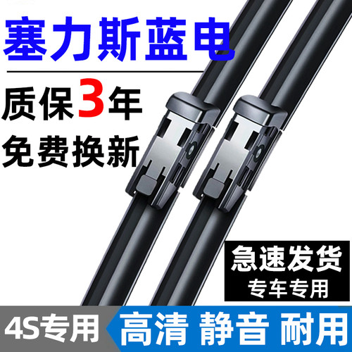 【赛力斯蓝电专用】4S雨刮器